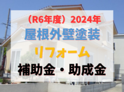 【和歌山市】（R6年度）2024年外壁塗装の補助金・助成金について｜和歌山リフォームと屋根外壁塗装専門店