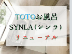 【和歌山市】ＴＯＴＯお風呂シンラがリニューアル♪｜和歌山市・阪南市・岬町のリフォームと屋根外壁専門店