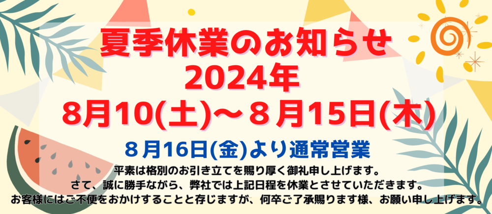 お盆休みのお知らせ