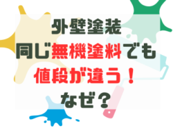 【和歌山市】外壁塗装同じ無機塗料でも値段が違う！なぜ？｜和歌山市阪南市岬町のリフォームと屋根外壁塗装専門店