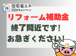 【和歌山市】リフォーム補助金終了間近です！！お急ぎください！｜和歌山市・阪南市・岬町のリフォームと屋根外壁塗装専門店