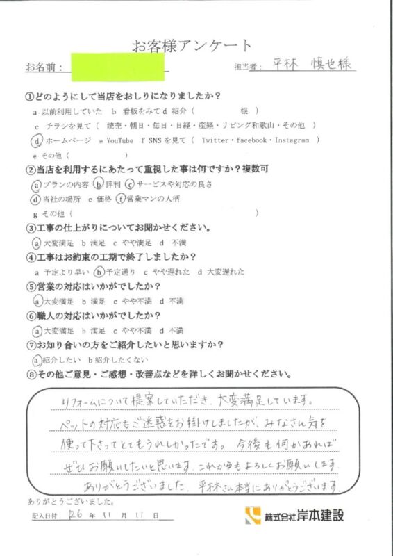 和歌山市　N様邸　内外装リフォーム工事