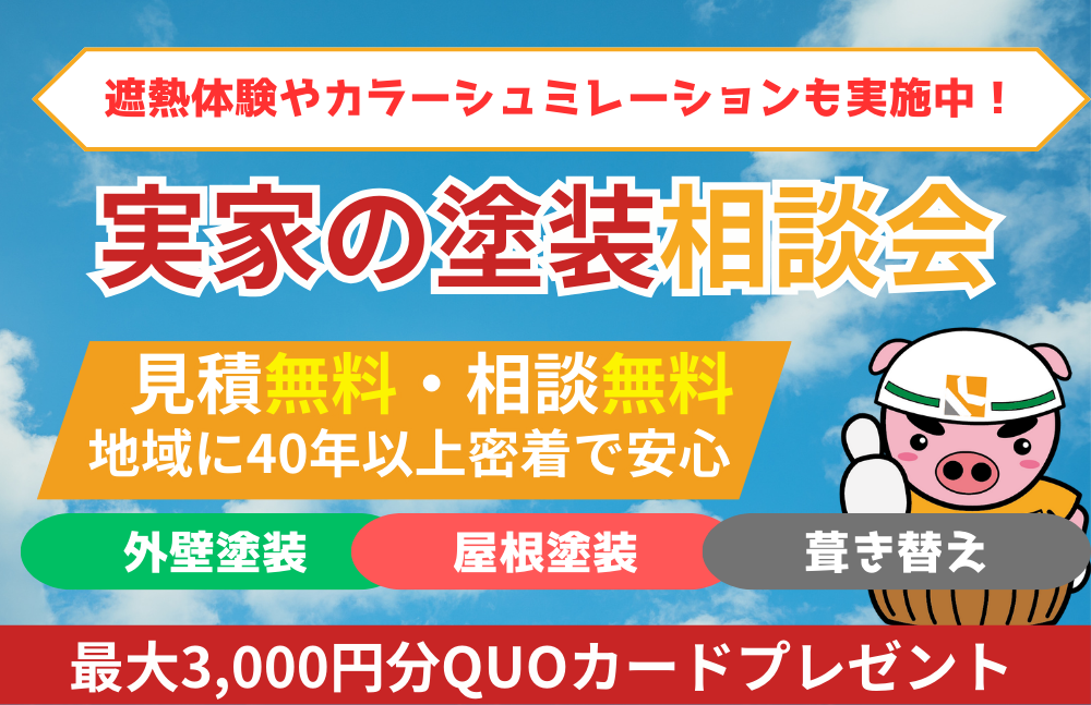 実家の塗装相談会開催