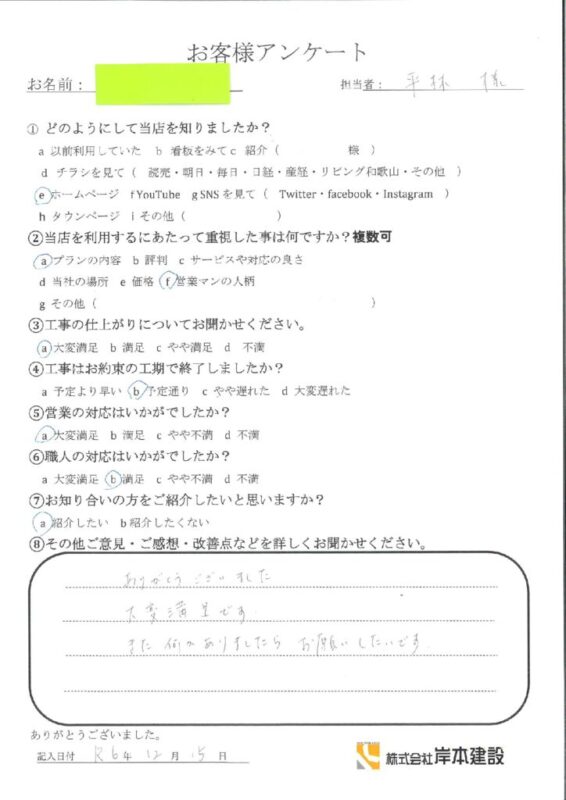 和歌山市　I様邸　内外装リフォーム工事