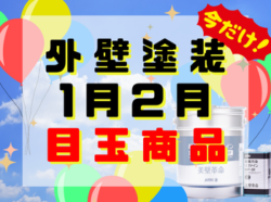 【和歌山市】外壁塗装！1月2月目玉商品！！｜和歌山市・阪南市・岬町のリフォームと屋根外壁専門店