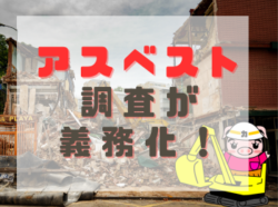 【和歌山市・解体】アスベストの調査が義務化！｜和歌山市リフォーム解体と屋根外壁塗装専門店