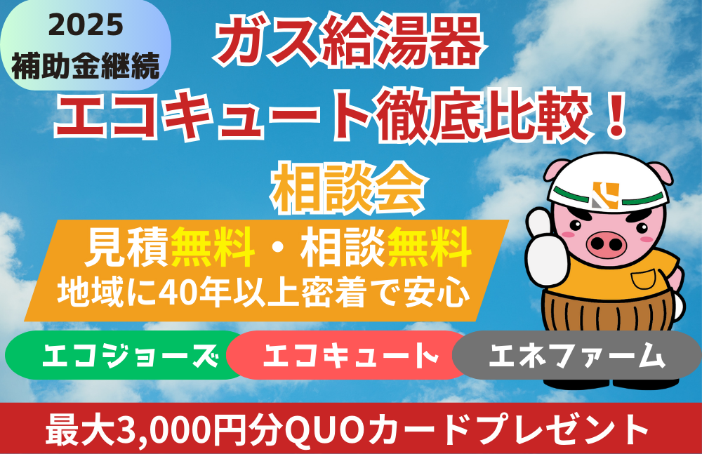 【相談会】ガス給湯器とエコキュート徹底比較！！2025年補助金有り｜和歌山市阪南市岬町のリフォームと屋根外壁塗装専門店