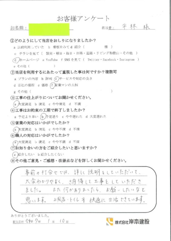 和歌山市　Y様邸　内外装リフォーム工事