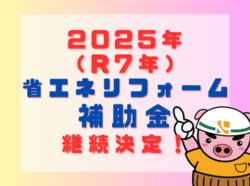 【和歌山市】2025年（R7年）省エネリフォーム補助金継続決定！！｜和歌山市阪南市岬町リフォームと屋根外壁塗装専門店