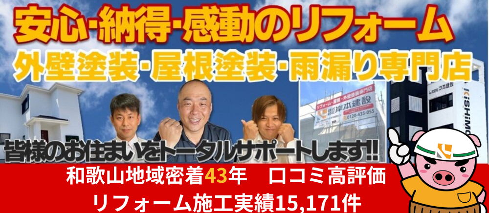 創業43年和歌山のリフォームと外壁塗装専門店岸本建設